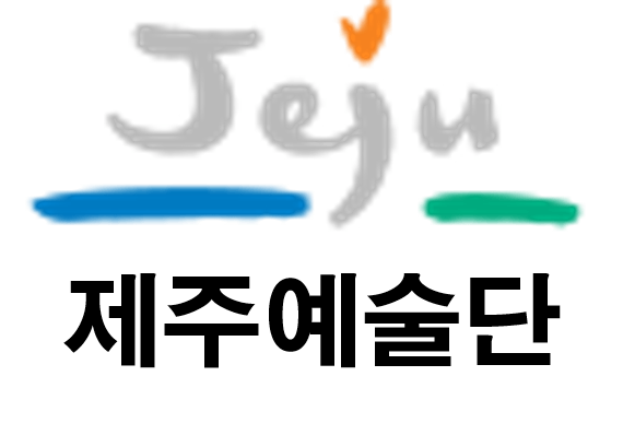 제주특별자치도립제주예술_job_image
